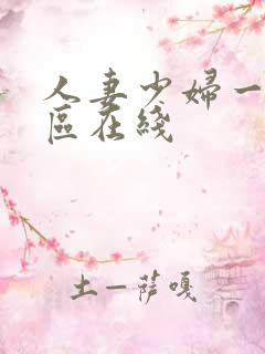 人妻少妇一区二区在线 人妻少妇一区二区在线