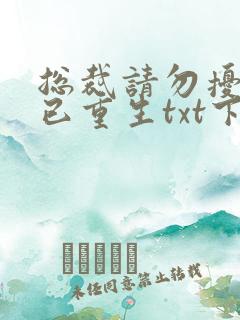 总裁请勿扰原配已重生txt下载免费