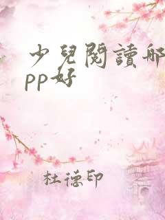 少儿阅读哪个app好