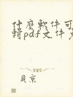 什么软件可以编辑pdf文件免费