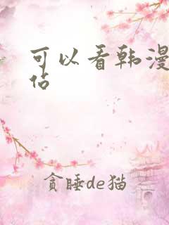 可以看韩漫的网站