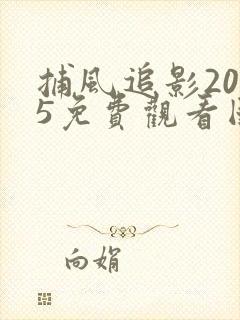 捕风追影2025免费观看国语版