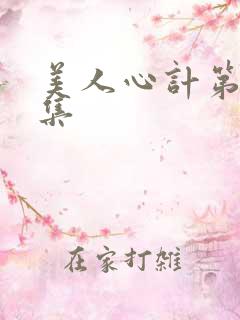 美人心计第40集