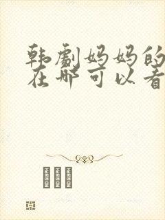 韩剧妈妈的朋友在哪可以看
