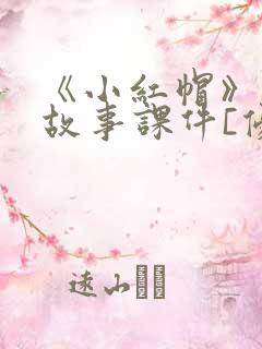 《小红帽》绘本故事课件[优质ppt]