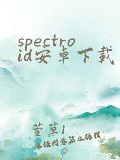 spectroid安卓下载