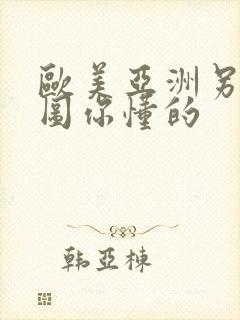 欧美亚洲另类色图你懂的