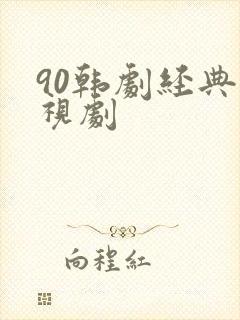 90韩剧经典电视剧 90韩剧经典电视剧
