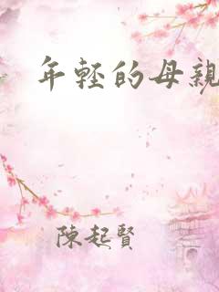 年轻的母亲1》 年轻的母亲1》