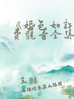 《婚色如许》免费观看全集 《婚色如许》免费观看全集