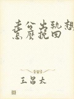 老公出轨想离婚怎么挽回