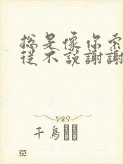 总是像你索取却从不说谢谢你什么歌