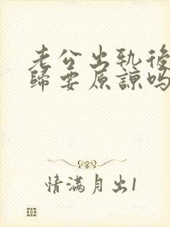 老公出轨后求回归要原谅吗