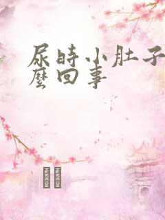 尿时小肚子疼怎么回事 尿时小肚子疼怎么回事