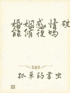 婚姻感情破裂还能修复吗