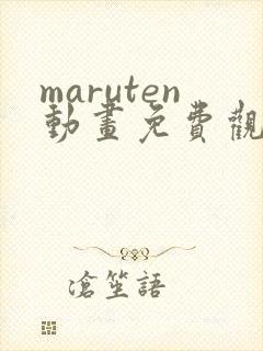 maruten动画免费观看网址