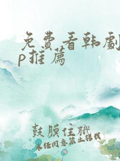 免费看韩剧app推荐 免费看韩剧app推荐