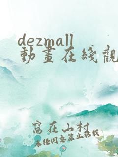 dezmall动画在线观看免费