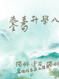 恭喜升学八个字金句