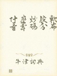 什么炒股软件可看筹码分布