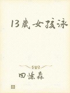 13岁女孩泳装