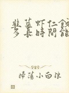 韭菜虾仁饺子蒸多长时间能熟