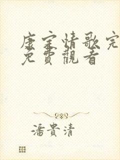 康定情歌完整版免费观看