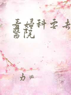 看妇科要去哪家医院