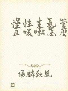 慢性支气管炎一直咳嗽怎么办