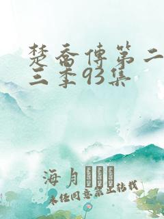 楚乔传第二部第三季93集