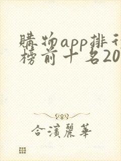购物app排行榜前十名2023