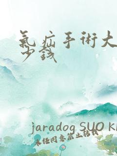 气疝手术大概多少钱