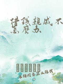 借钱亲戚不还钱怎么办