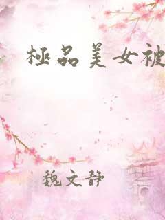 极品美女被猛操