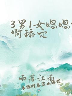 3男1女嗯嗯啊啊舔穴