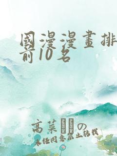国漫漫画排行榜前10名