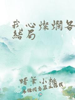 我心灿烂各人物结局