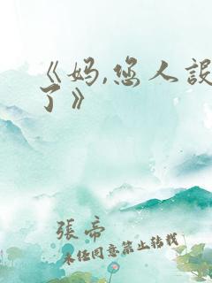 《妈,您人设崩了》 《妈,您人设崩了》