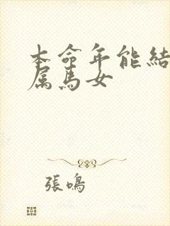 本命年能结婚吗属马女