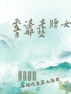 香港老牌女演员有哪些 香港老牌女演员有哪些