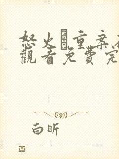 怒火·重案在线观看免费完整 怒火·重案在线观看免费完整