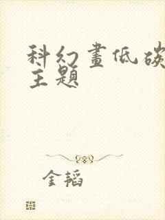 科幻画低碳环保主题