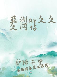亚洲av久久久久网站