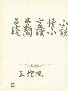 免费言情小说在线阅读小说