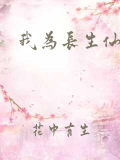 我为长生仙小说