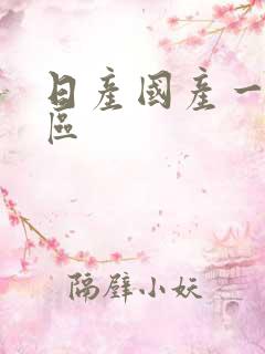日产国产一区二区