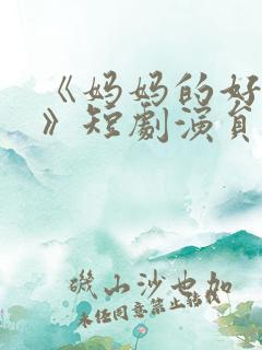 《妈妈的好闺蜜》短剧演员表