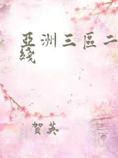 亚洲三区二区在线