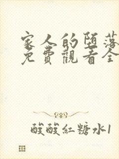 家人的堕落动漫免费观看全集