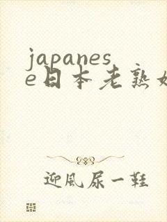 japanese日本老熟妇